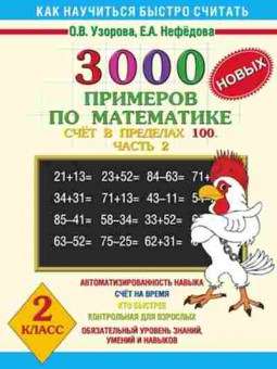 Книга 3000 новых примеров по математике 2кл. Узорова О.В.,Нефедова Е.А., б-1234, Баград.рф